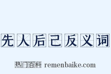 先人后己反义词是什么意思的图片